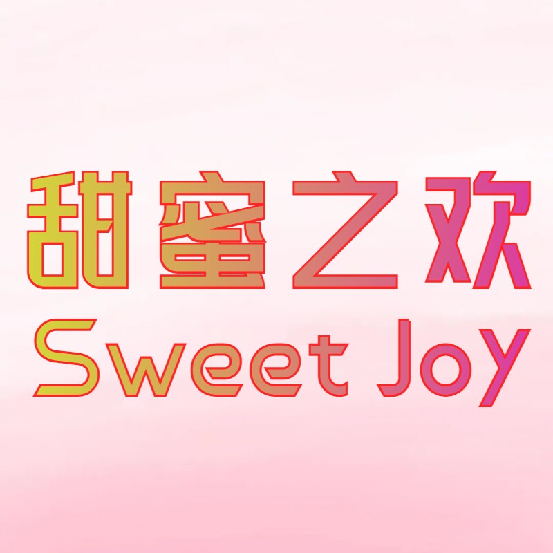甜蜜之欢