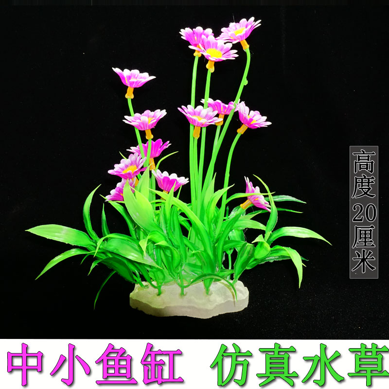 Water is free, height 20cm small and medium-sized fish tank landscaping decoration simulation plastic fake water grass flower decoration bottom set