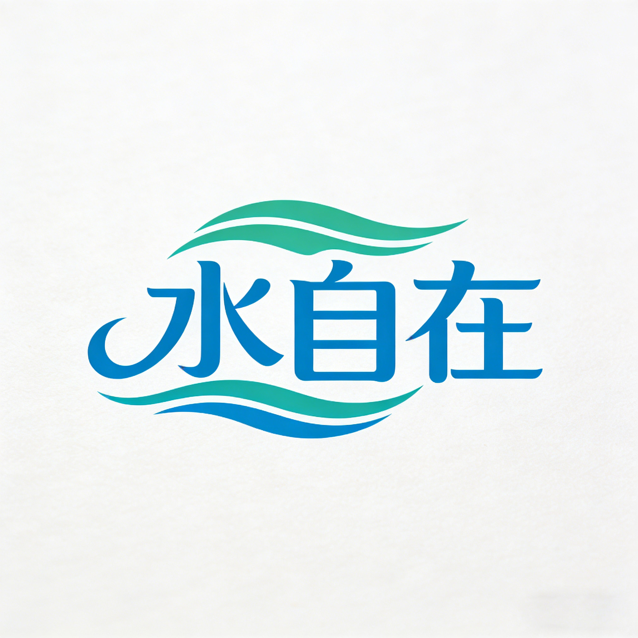 水自在品牌企业店的LOGO