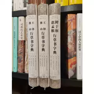 宋四家字典- Top 100件宋四家字典- 2026年2月更新- Taobao