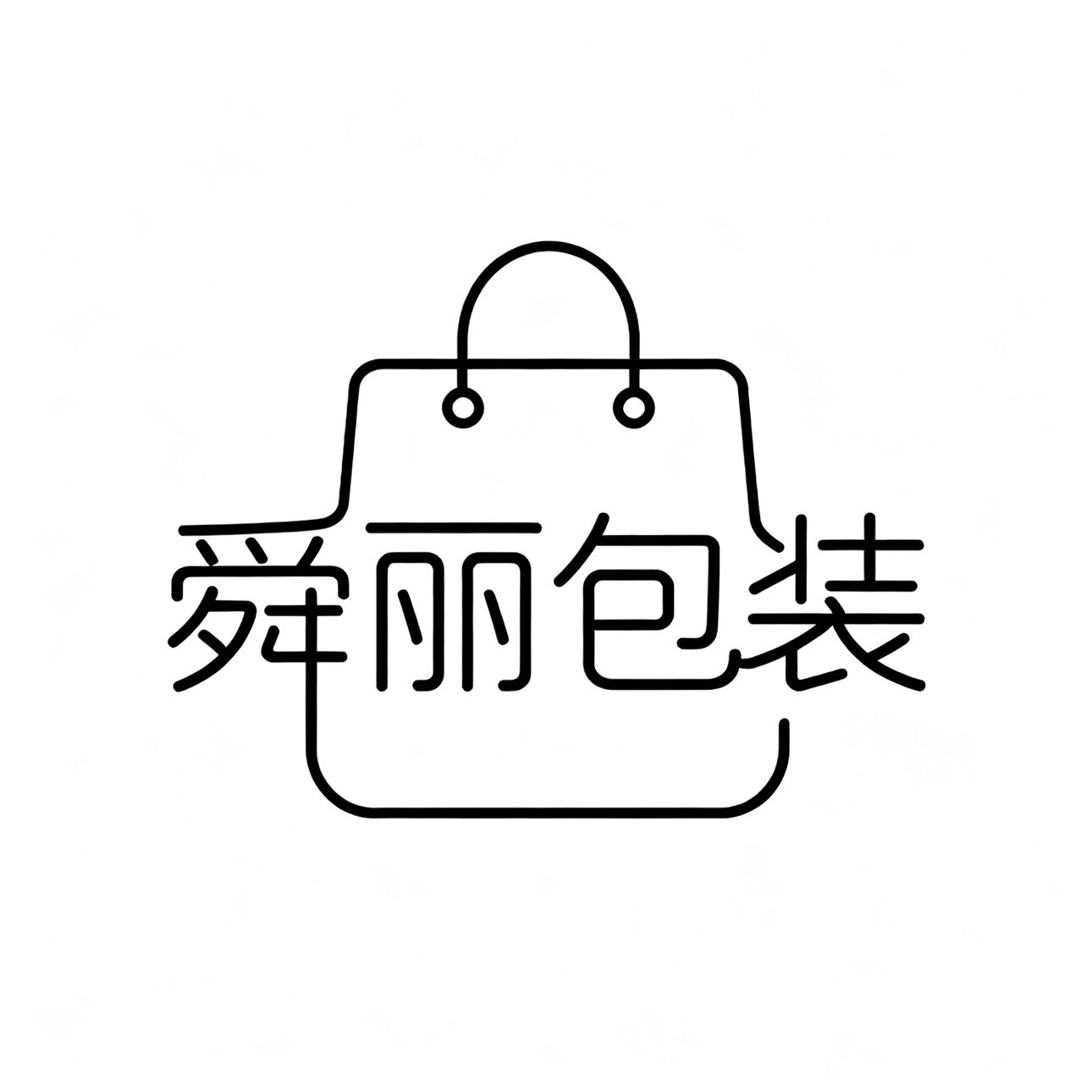 舜丽制袋