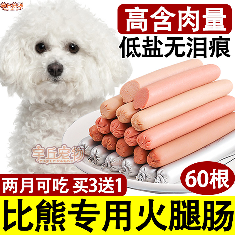 Bichon's special ham sausage, calcium supplement, low salt, tear-stained dog puppies for three months to eat training snacks small dogs