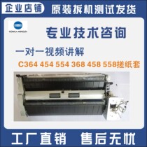 Konica Minolta C308 368 258 inlet tray rubbing paper sleeve paper set paper Assembly copier original accessories