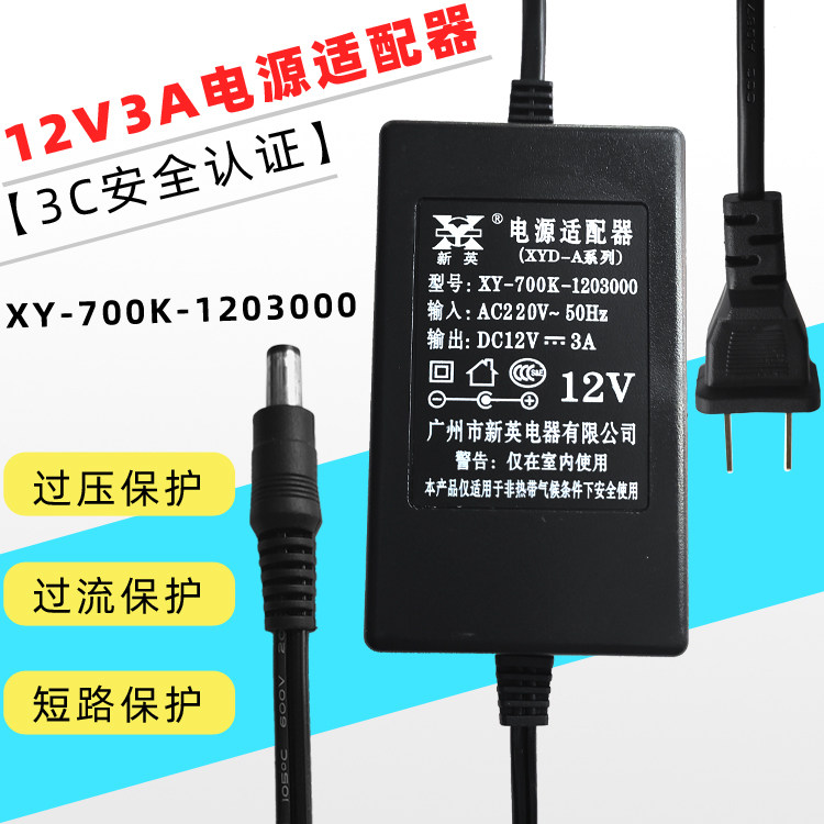 New Ying XY-700K 12v3a 12v3a switching power supply 12v3000ma stabilized voltage supply camera power supply
