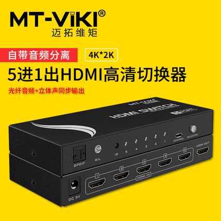 Maxtor dimension moment MT-SW005 HDMI switch 5 in 1 out 4K HD with audio and video separation and transmission sharer