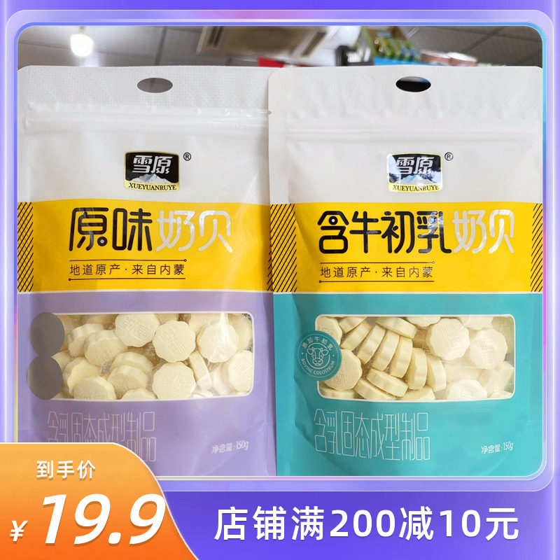 Xueyuan milk shell original flavor containing colostrum Inner Mongolia milk slices special product new year cheese grassland children dry eat 2 bags