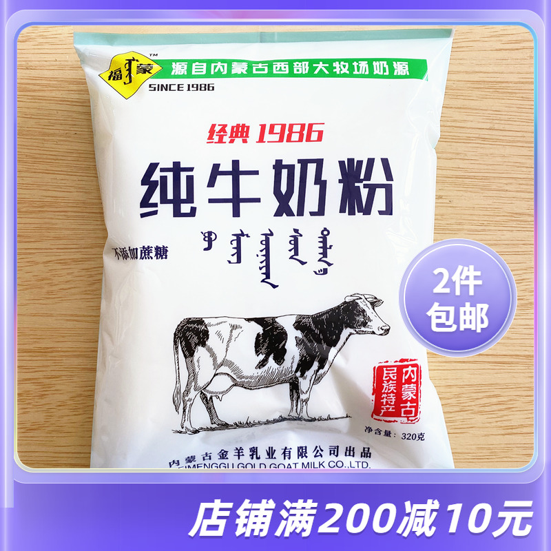 Fumong Pure Milk Powder 320g Inner Mongolia Whole Milk Powder packed breakfast for adult children milk powder