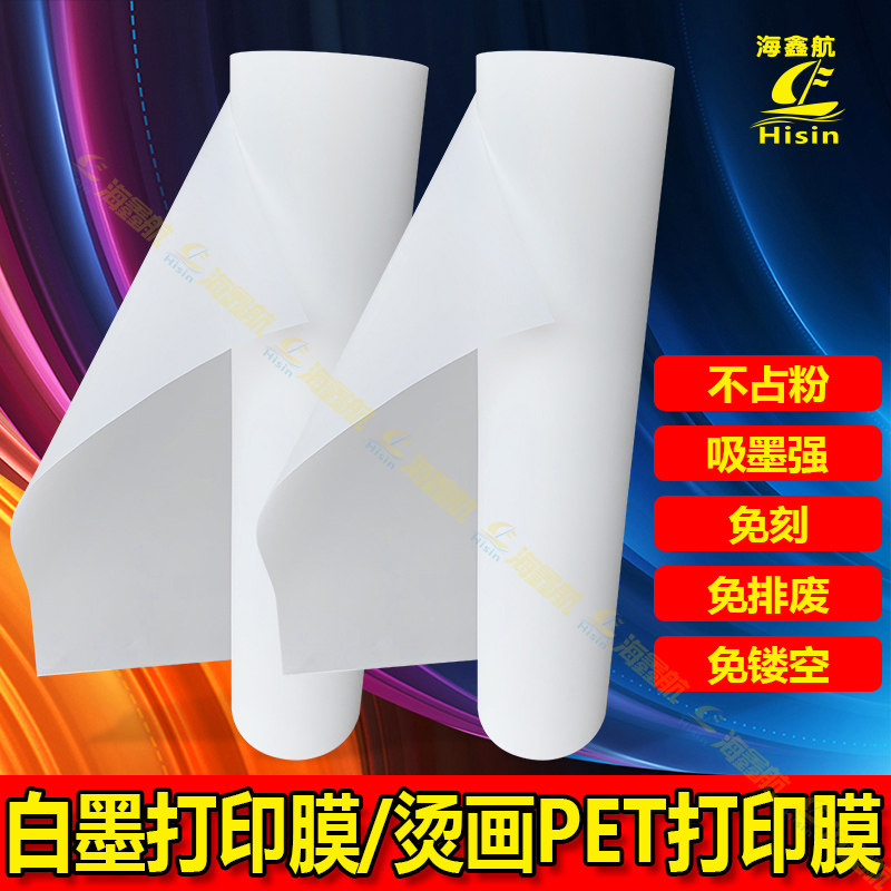 White ink PET printing film class uniform custom processing film T-shirt custom hot stamping material thermal transfer DIY digital film