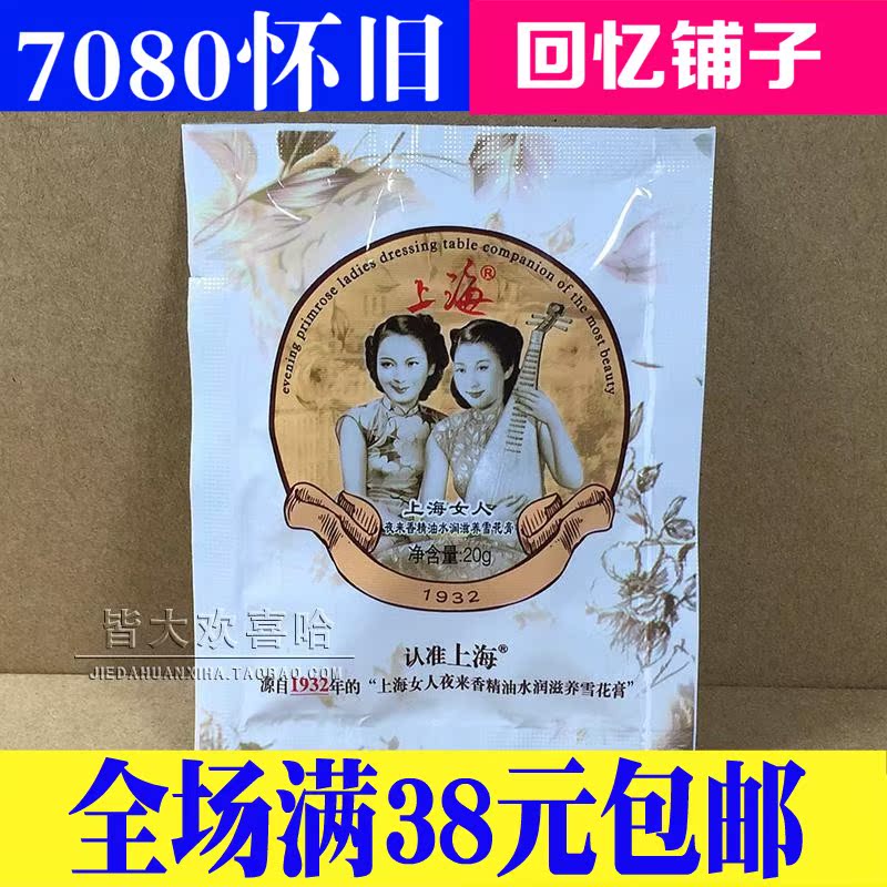 50, 60, and 70's nostalgic, classic, authentic old domestic products, Shanghai women's cream, simple and convenient in small bags