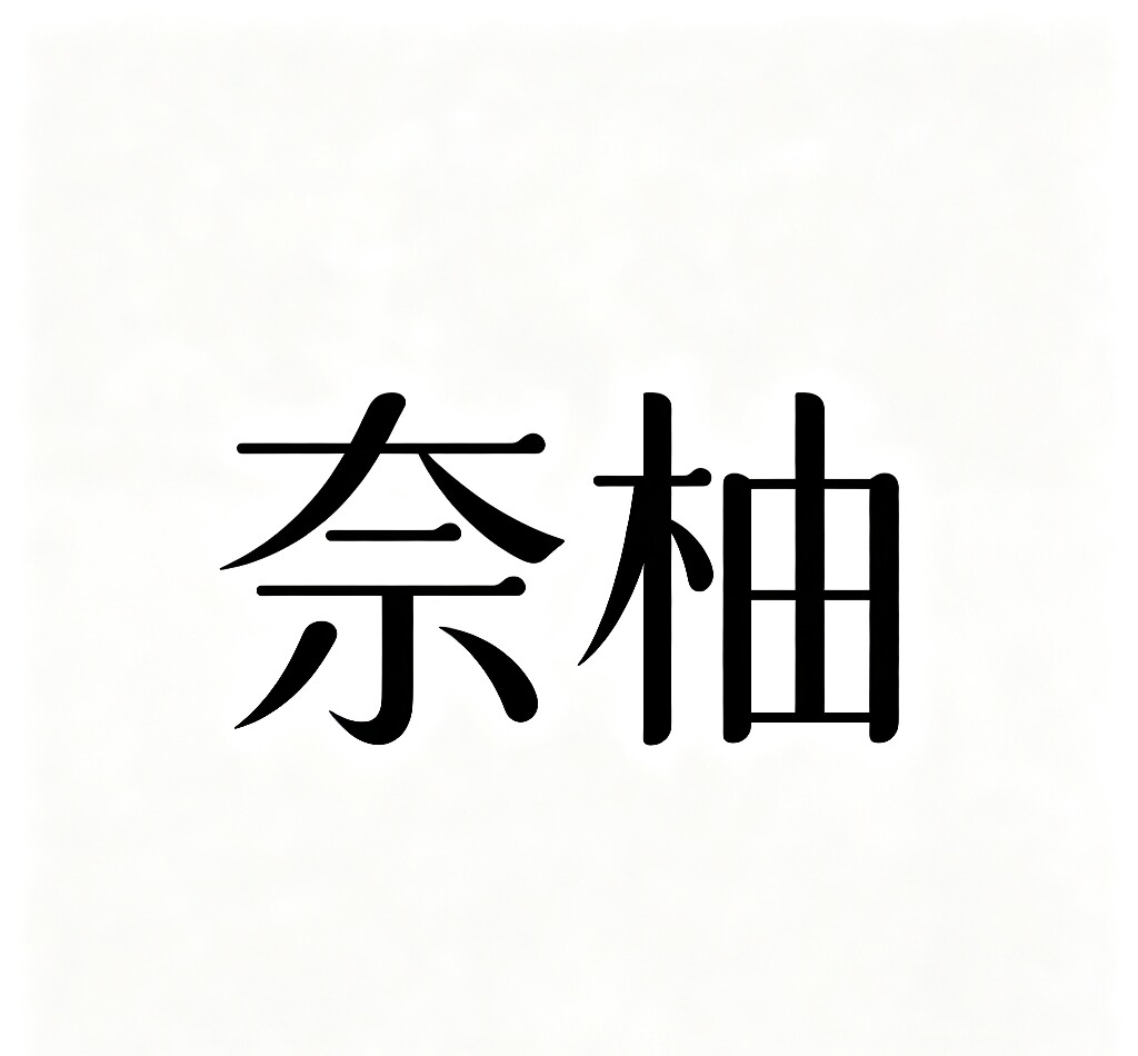 奈柚美妆馆