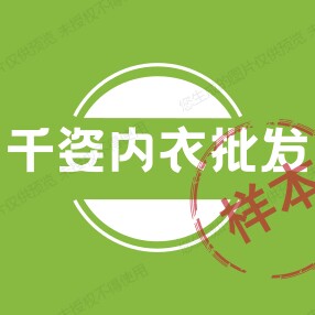 睢宁千紫内衣