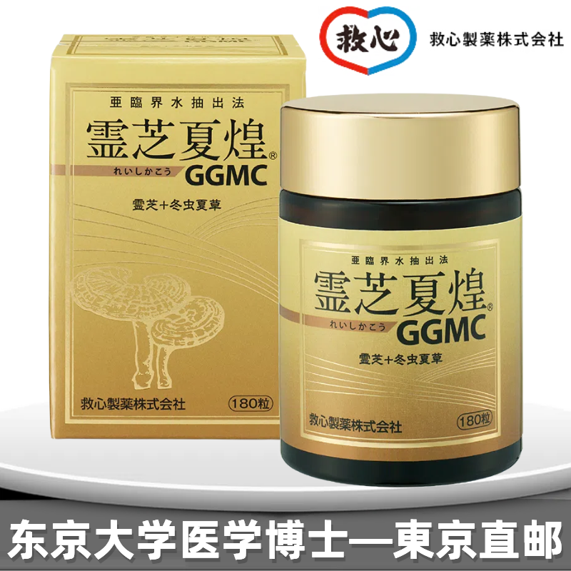 日本救心汉方灵芝夏煌GGMC180粒/盒冬虫夏草免疫提升葡聚糖虫草素评价