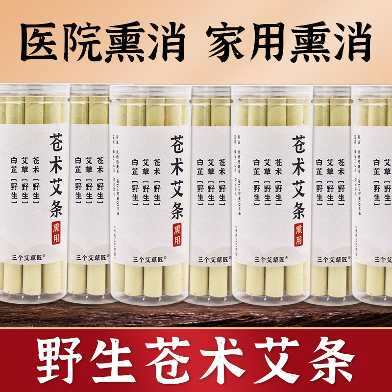 艾苍散艾条香薰生苍术白芷五年陈温灸条艾柱艾段艾叶草本艾灸条