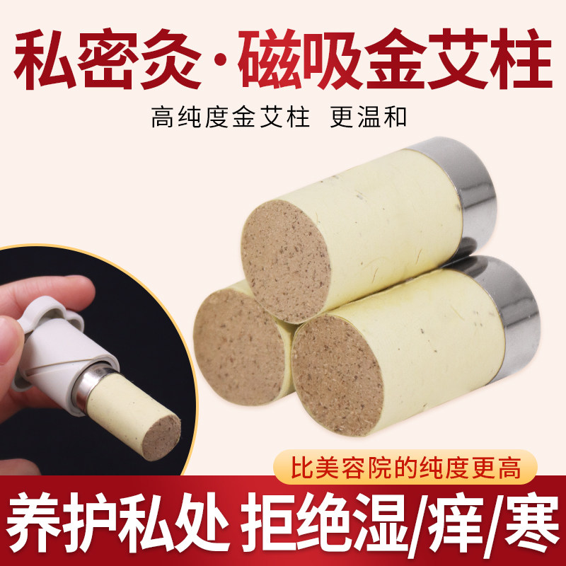 私密磁铁艾柱阴道艾灸美容院通用女性私处内阴灸家用五年陈艾草
