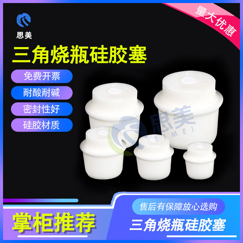 思美新料三角烧瓶硅胶塞 21-24-25-27-28-30-31-33-34-37-38-41mm