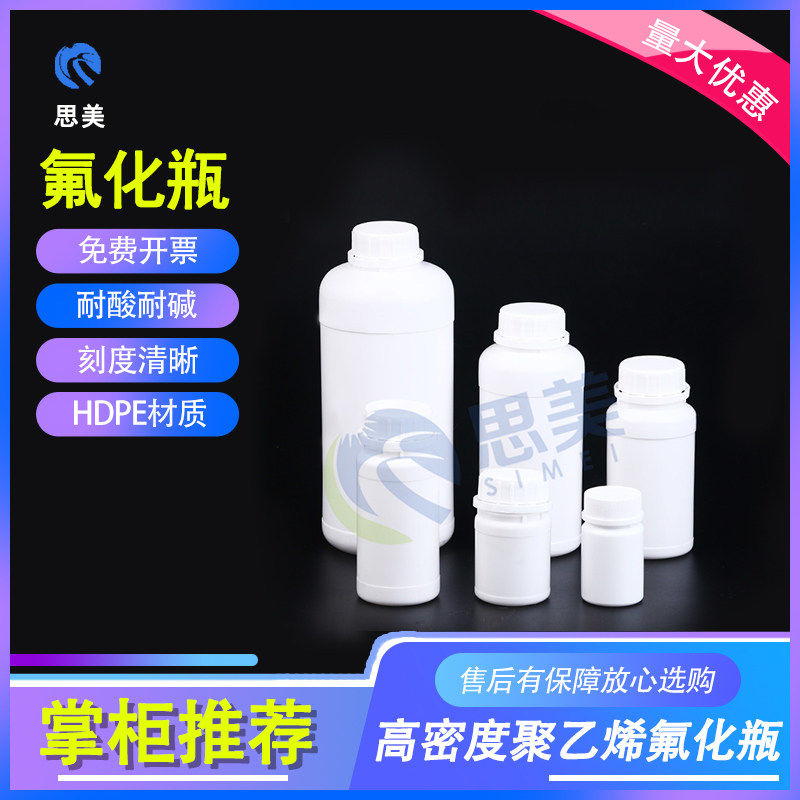 思美氟化瓶高阻隔塑料瓶样品瓶HDPE瓶50 100 200 250 500ml加厚型