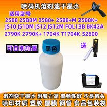2588JS10JS12m2790K ink cartridge Solvent quick-drying ink ink ink handheld inkjet printer coding HP quick-drying