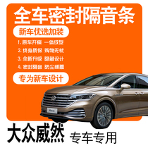 2020 models of SAIC Volkswagen Weizhan exclusive car special soundproof sealing strip steam full door dust-proof modified accessories decoration