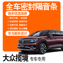 2021 Volkswagen Swept States Wonderland Edition Pro Rio Landscape Exclusive Soundproofing sealing strip Full car retrofitting accessories