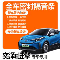 2020 models FAW Toyota Yize E in engine special car special soundproof sealing strip Full door modified accessories decoration