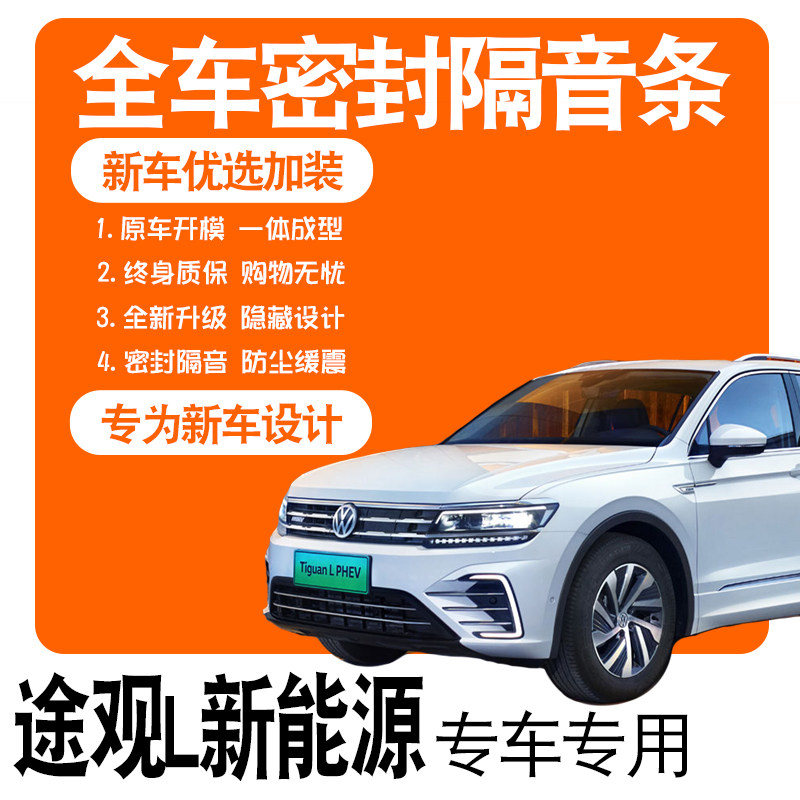 2021 Fox TiguanL Plug - in hybrid PHEV special soundproofing seal for all car door modified accessories