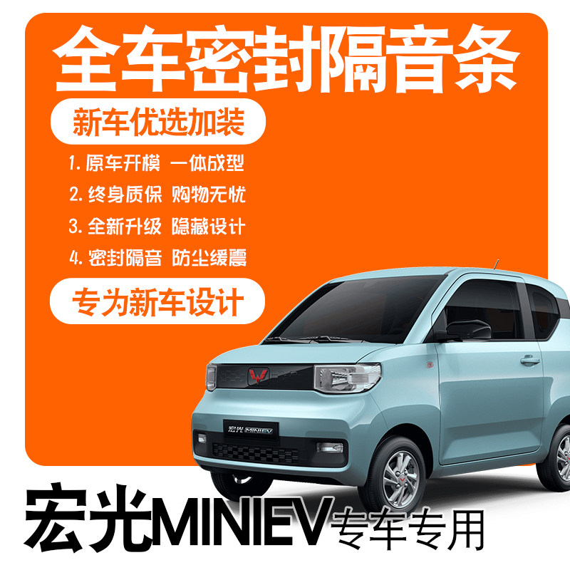 2022 Wuling Hongguang MINIEV Macaron 21 special soundproof seals all door accessories explosion modification decoration