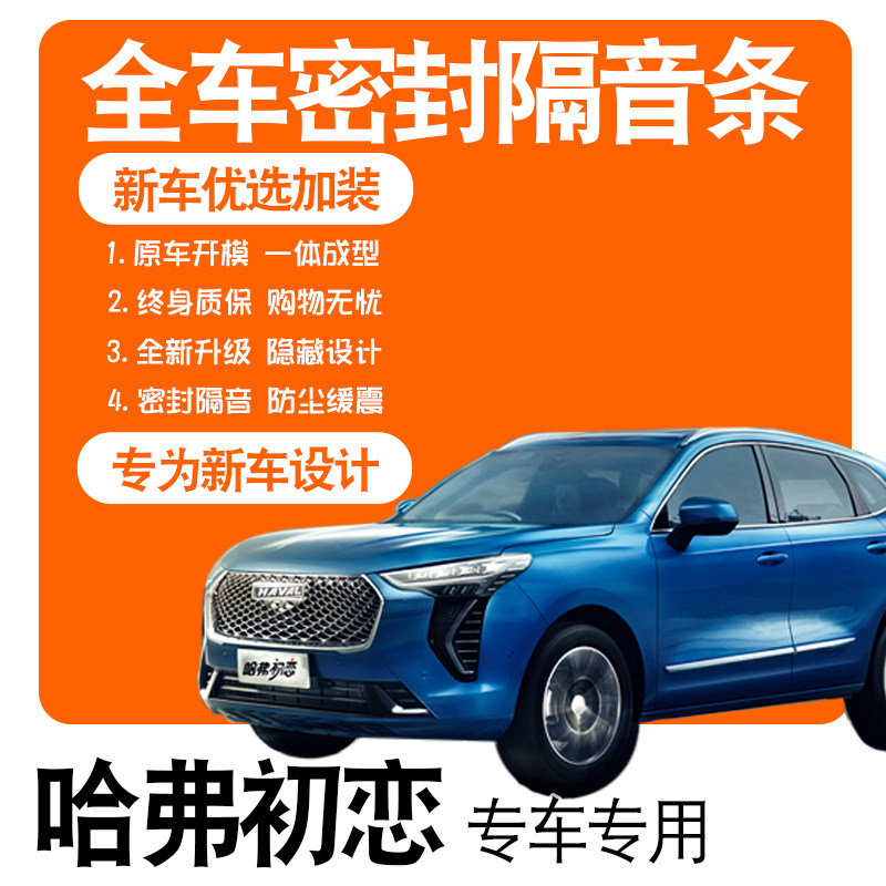 2021 Great Wall Haver First Love Big One Edition Big 23 Special Soundproof Sealing Strip Full Door Accessories Retrofit