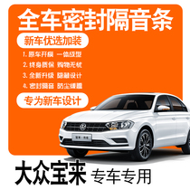 2021 FAW Volkswagen Bao coming to 19 Legendary Special Soundproof Sealing Strip Full Doors Dust Reduction Noise-reducing Retrofitting Accessories