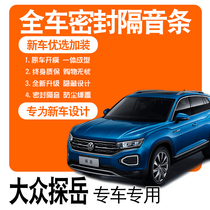 2022 Volkswagen tangyue Plus special 21 pro soundproof sealing strip full door dust fitting explosion and decoration