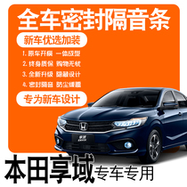 2022 Honda Enjoy Domain Sharp Mix 21 models 19 Private soundproof sealing strip Full door dust-proof noise-reducing retrofitting accessories