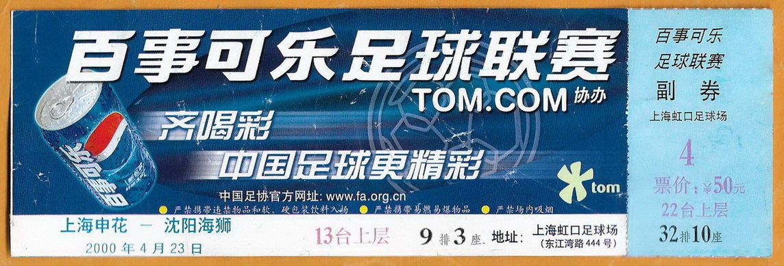 Shanghai Football Ticket 2000 A League Shanghai Shenhua-Shenyang Haishi Original Old Ticket Collection