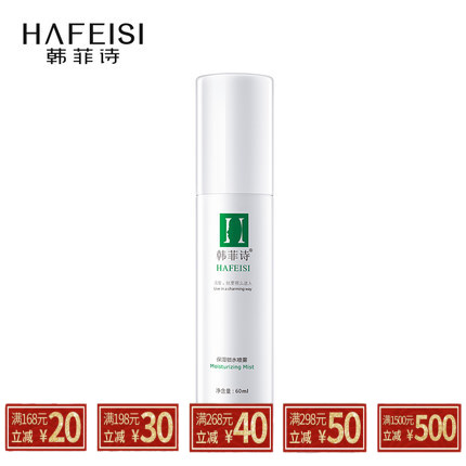 HAFEISI/韩菲诗保湿锁水喷雾60ml 爽肤水女 补水保湿水舒缓化妆水