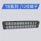 TB-2512 terminal block board 12-bit 12P/25A fixed fence type crimping post fast junction box connector