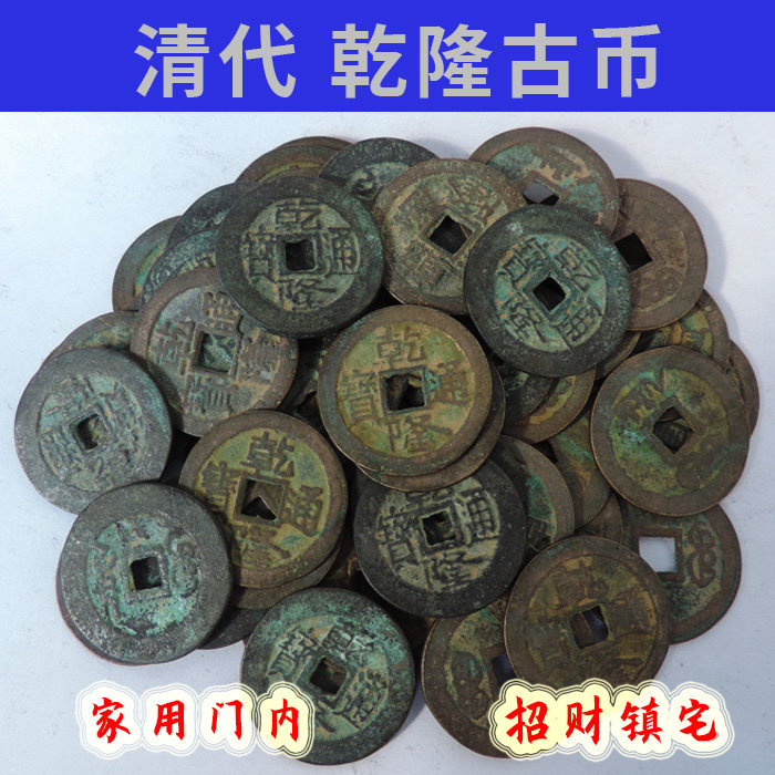 Qing Dynasty Qianlong Tongbao Tongqian Qianlong Emperor Qianlong Emperor Qianlong Qianlong Qianqian Guyuan Configuration Five Emmy Money for the Town Residence