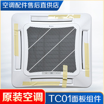 Suitable for Gree central air conditioning 3P5p new TC01 ceiling machine ceiling machine patio machine machine air surface cover plate