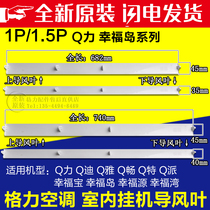 Applicable Gree air conditioning Q force Q Di Q Ya Q Chang Happy Island Happy Treasure Happy Bay wind guide plate wind guide leaf