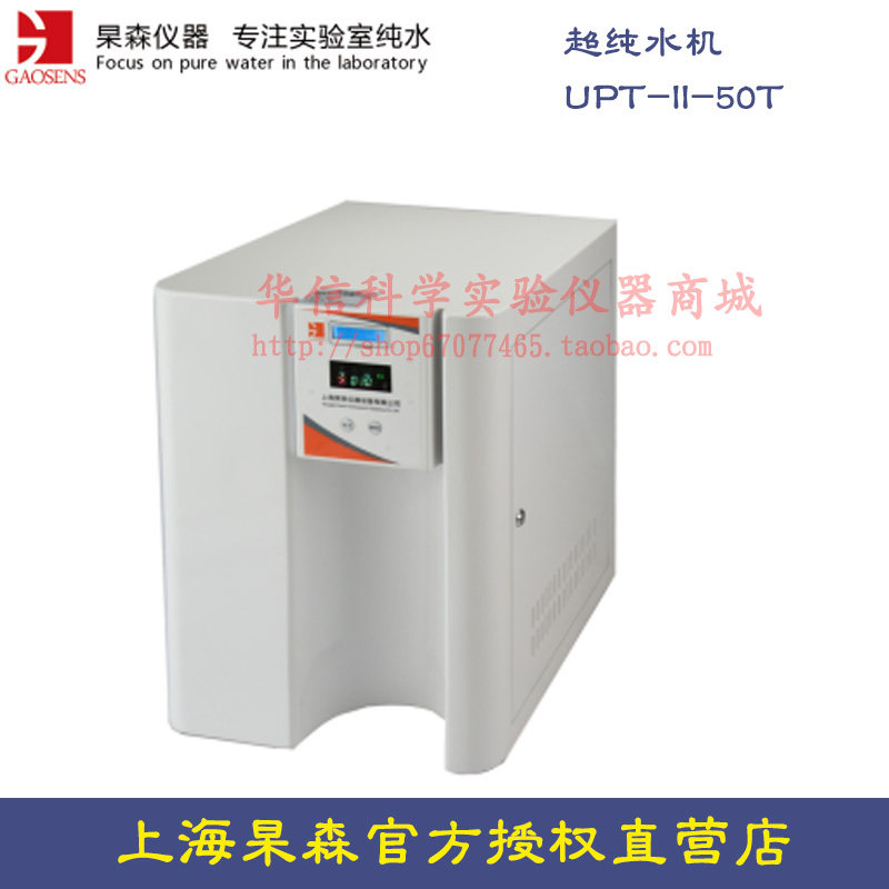 上海杲森去离子超纯水机UPT-II-50T型产水水量50L/h经济型