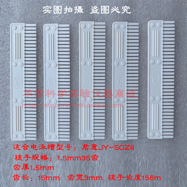 君意东方双垂直电泳槽JY-SCZ8梳子试样格21齿35齿 电泳仪试样格