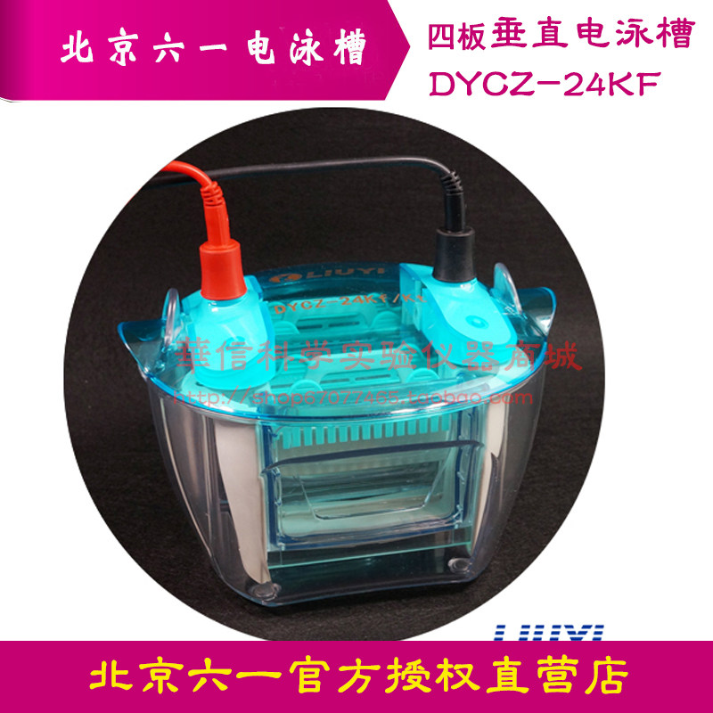 北京六一四板垂直电泳槽DYCZ-24KF型电泳仪