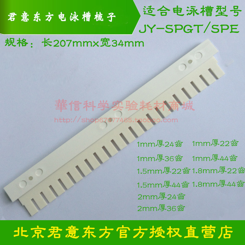 君意东方快速水平电泳槽JY-SPE/JY-SPGT梳子加样梳试样格长207mm