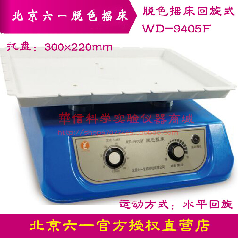 北京六一WD-9405F型 脱色摇床（水平式）圆周圆周 周转直径20mm