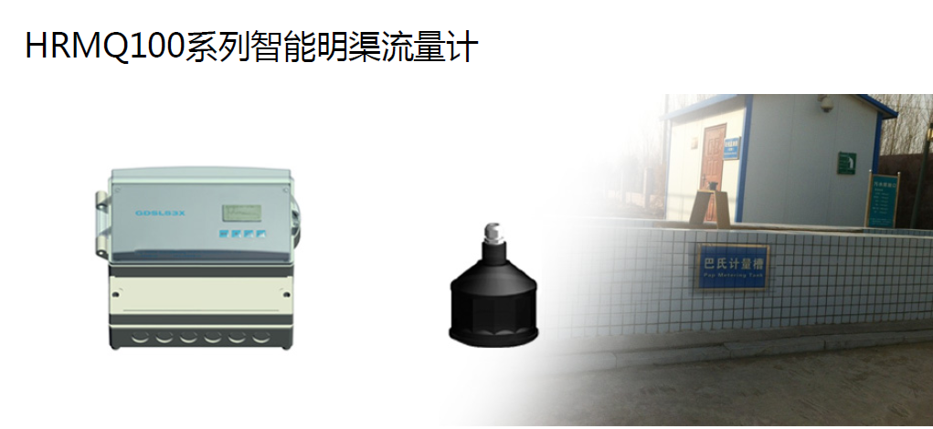 HRMQ100分体超声波明渠流量计污水巴歇尔槽巴氏河渠流量农业排污