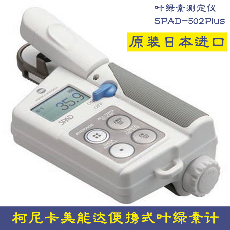 日本制 SPAD-502Plus 便携式叶绿素含量测定仪 农林专用叶绿素计 含票款