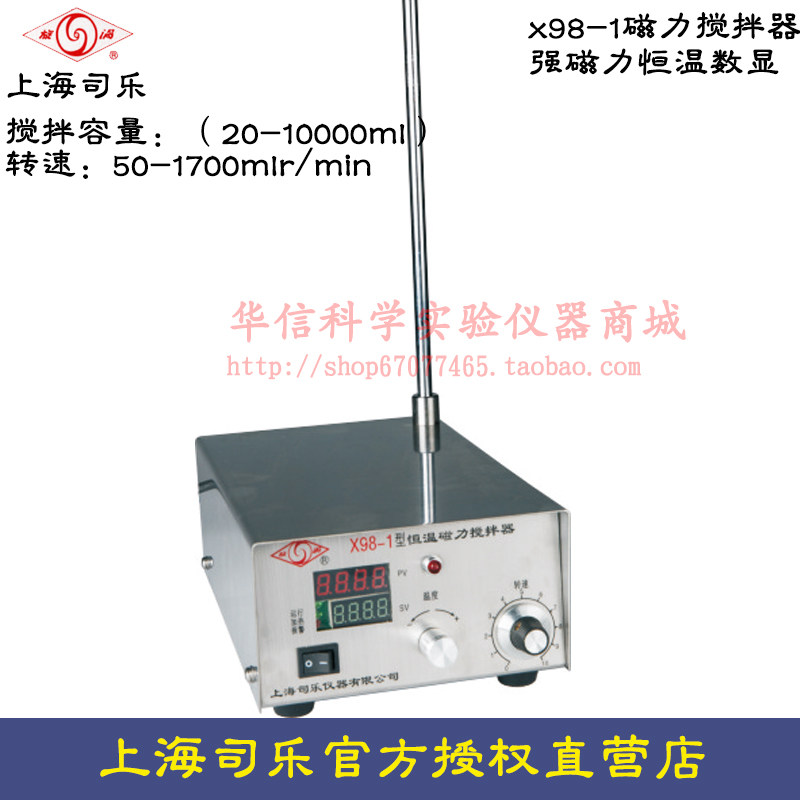 上海司乐 X98-1型强力磁力搅拌器  强磁力 恒温 温度数显/可加热