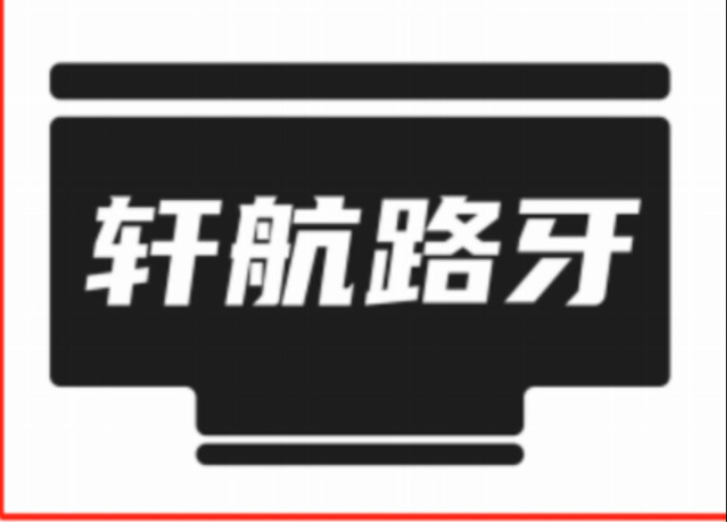 南通轩航道路设施的LOGO