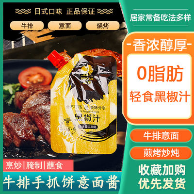 Pin Gao Black Pepper Sauce, Steak Sauce, low-fat Black pepper sauce, Pasta hand-held pancake, beef fillet seasoning, dipping sauce, 0 fat