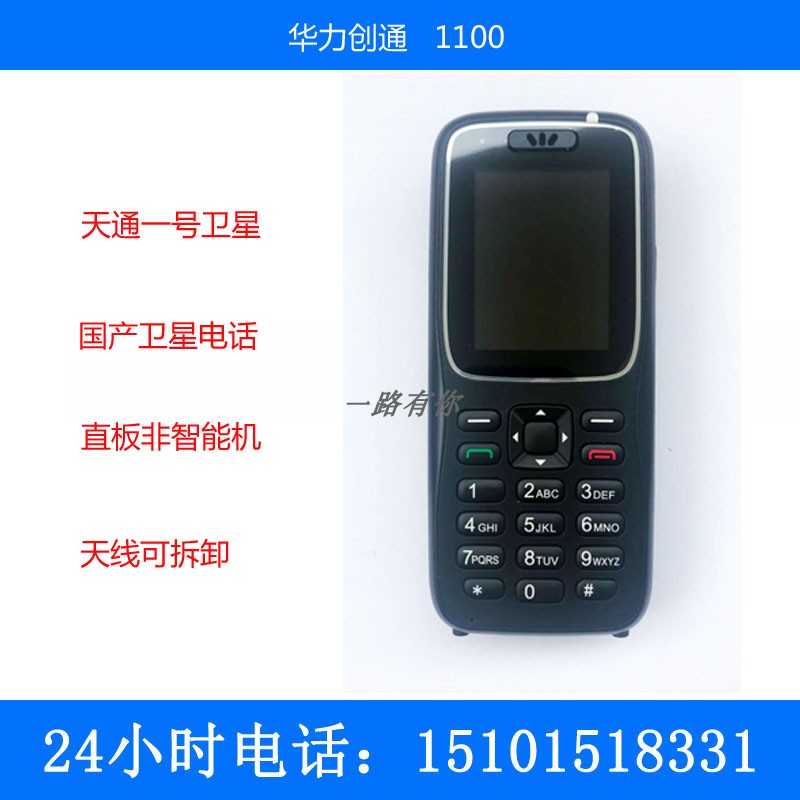 Huali Chuangtong HTL 1100 Tiantong No. 1 Satellite Tiantong Satellite Domestic satellite telephone
