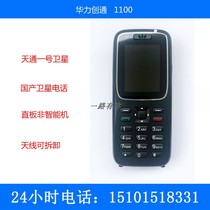 Huali Chuangtong HTL 1100 Tiantong No 1 satellite Tiantong Satellite domestic satellite phone