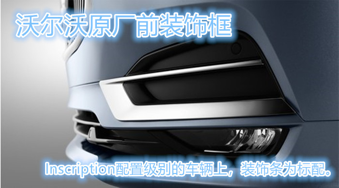 Volvo original new XC60 S90 V90 front bumper front decorative frame front fog lamp plating strip changed to high configuration