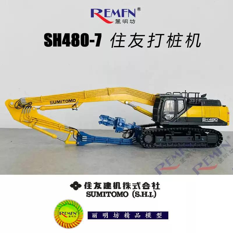 SUMITOMO SH480LHD-7 住友钢板桩打桩机挖掘机合金工程车模型1:50-淘宝